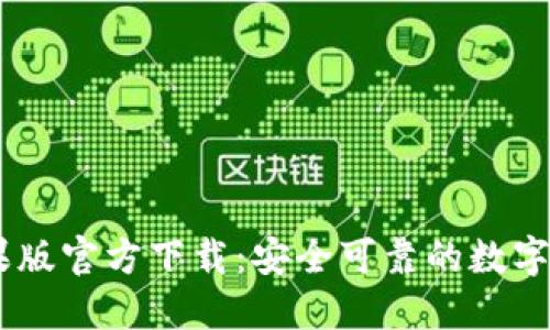 USDT钱包苹果版官方下载：安全可靠的数字货币投资伙伴