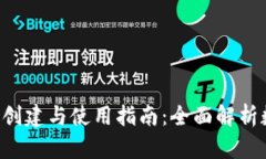 TP Wallet的创建与使用指南：全面解析数字资产管