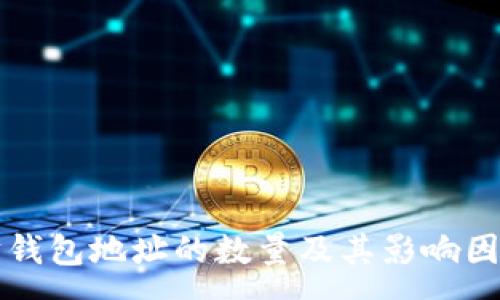 :
以太坊钱包地址的数量及其影响因素分析