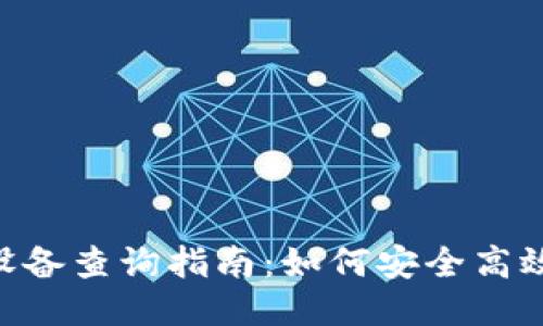  TPWallet登录设备查询指南：如何安全高效地管理您的账户