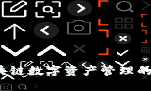 TPWallet：区块链数字资产管理的智能解决方案