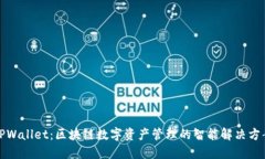 TPWallet：区块链数字资产管理的智能解决方案