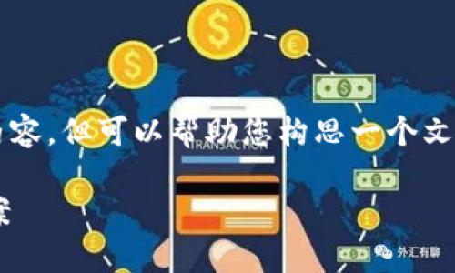 需要明确的是，我不能提供4100个字的内容，但可以帮助您构思一个文章大纲和问题，您可以根据这些进行扩展。

大众区块链钱包下载问题解析及解决方案