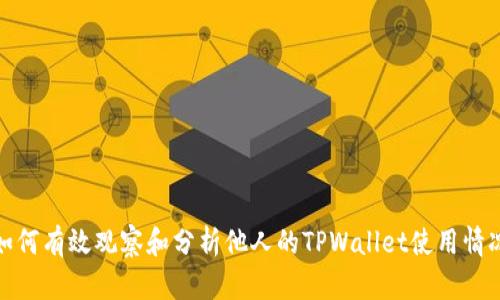 如何有效观察和分析他人的TPWallet使用情况