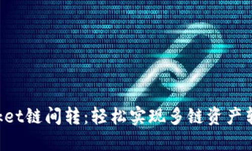 TokenPocket链间转：轻松实现多链资产转账与管理