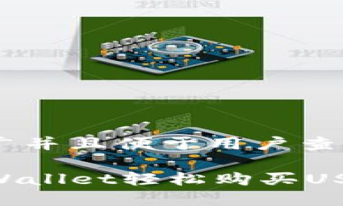 思考一个推广并且便于用户查看的优秀

如何通过TPWallet轻松购买USDT：全面指南