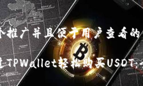 思考一个推广并且便于用户查看的优秀

如何通过TPWallet轻松购买USDT：全面指南