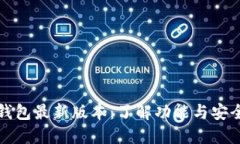 比特币钱包最新版本：了解功能与安全性提升