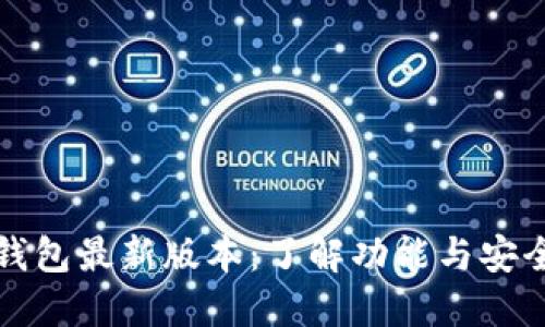 比特币钱包最新版本：了解功能与安全性提升