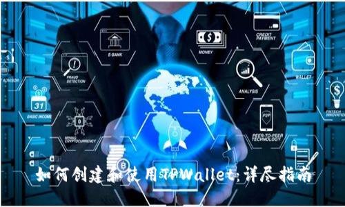 如何创建和使用TPWallet：详尽指南