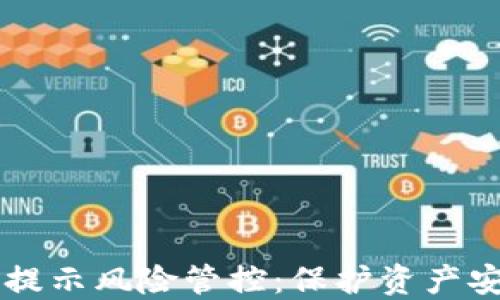 
TPWallet手机提示风险管控：保护资产安全的最佳实践