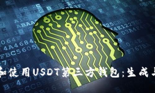 如何创建和使用USDT第三方钱包：生成与接收指南