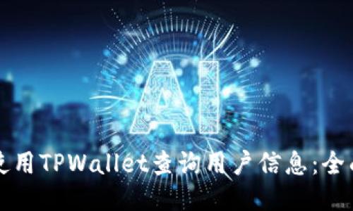 如何使用TPWallet查询用户信息：全面指南