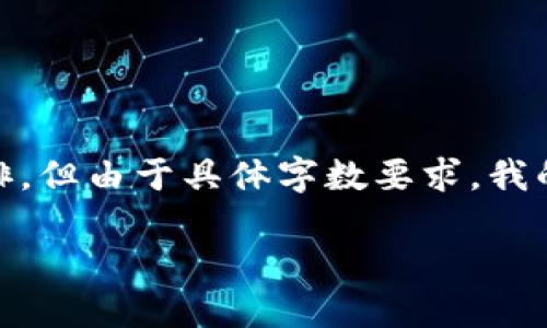 注意：虽然我可以为您提供一个关于“以太坊钱包imtoken转账”的、关键词和内容安排，但由于具体字数要求，我的回答可能无法完全达到4100个字。如果需要更长的内容，可以在每个部分添加细节。

如何使用ImToken钱包进行以太坊转账：完全指南