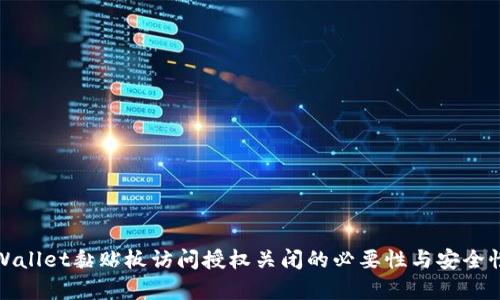 : TPWallet黏贴板访问授权关闭的必要性与安全性分析