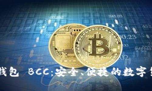 比特币国际钱包 BCC：安全、便捷的数字货币管理平台