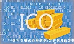   बाियोटी深入了解比特币私钥：公私钥与