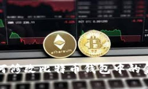 如何修改比特币钱包中的金额