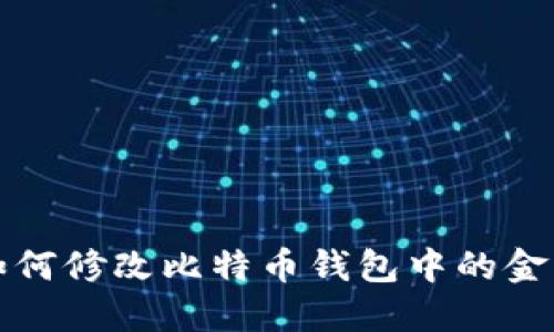 如何修改比特币钱包中的金额