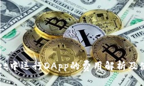 TPWallet中运行DApp的费用解析及使用指南