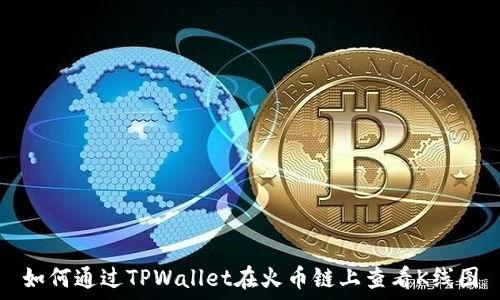   
如何通过TPWallet在火币链上查看K线图