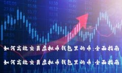 如何高效交易虚拟币钱包里的币：全面指南如何