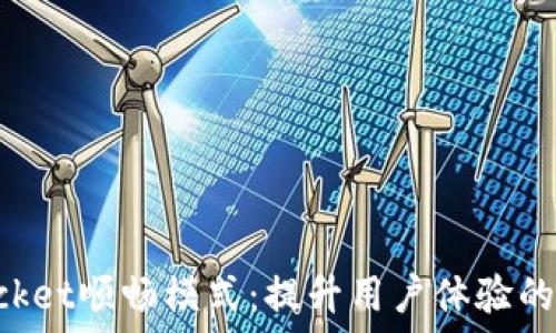   
TokenPocket顺畅模式：提升用户体验的最佳选择