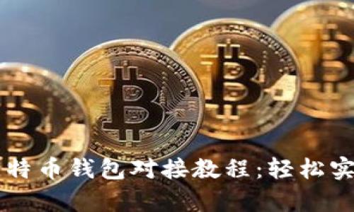 全面解析比特币钱包对接教程：轻松实现安全交易