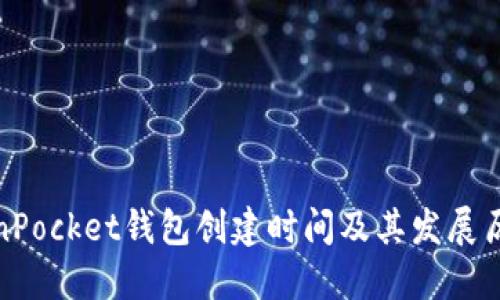 : TokenPocket钱包创建时间及其发展历程详解