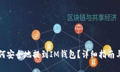 比特币如何安全地提到IM钱包？详细指南与最佳实践