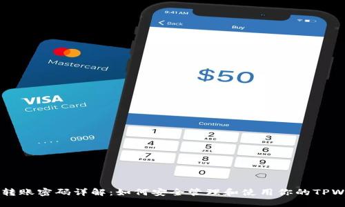 TPWallet转账密码详解：如何安全管理和使用你的TPWallet账户