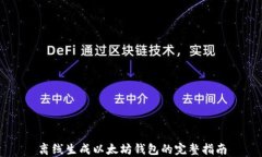 离线生成以太坊钱包的完整指南