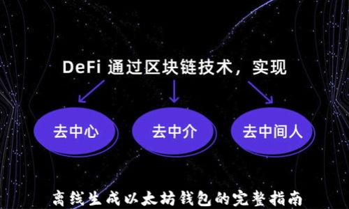 
离线生成以太坊钱包的完整指南