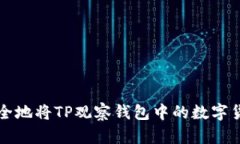 如何安全地将TP观察钱包中的数字货币转出