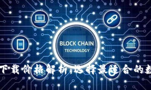 以太坊钱包下载价格解析：选择最适合的数字货币钱包