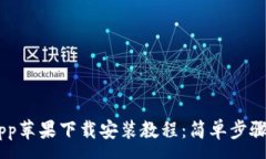 :TP Wallet App苹果下载安装教程：简单步骤让你轻松