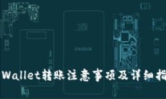 TPWallet转账注意事项及详细指南