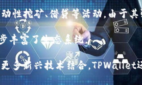 TPWallet（TokenPocket Wallet）是由TokenPocket团队开发的一款多链数字钱包，支持以太坊、波场、EOS等多个区块链的资产管理和DApp（去中心化应用）访问。TokenPocket的目标是为用户提供安全、方便的数字货币储存解决方案，支持多种主流数字资产的管理和交易。

Wallet的设计初衷是为了解决用户在进行区块链操作时的复杂性，使得更多普通用户也能够轻松使用区块链技术。TPWallet具有用户友好的界面，支持私钥离线管理，增强了安全性，用户可以方便地在各种DApp之间进行切换。

作为一款多功能的钱包，TPWallet不仅支持基础的资产管理，还提供了DeFi（去中心化金融）相关的服务，帮助用户参与流动性挖矿、借贷等活动。由于其强大的功能和简便的操作，TPWallet在全球范围内积累了大量用户。

此外，TPWallet对于开发者也是较为友好的平台，提供了相应的API和SDK，方便他们在钱包中集成自己的应用程序，进一步丰富了生态系统。

总体来说，TPWallet的开发背景和发展理念为其在数字货币行业的成功奠定了基础，未来随着区块链技术的不断发展，与更多新兴技术结合，TPWallet还将提供更多创新解决方案。