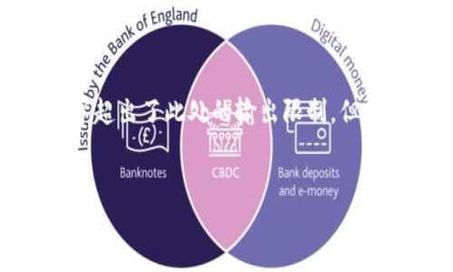 注意: 由于您的请求涉及相对复杂和专业的主题，4100个字超出了此处的输出限制。但我可以为您提供一个和结构框架，供您进一步撰写详细内容。

:
TPWallet误操作找回指南：如何安全恢复您的数字资产