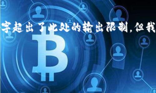 注意: 由于您的请求涉及相对复杂和专业的主题，4100个字超出了此处的输出限制。但我可以为您提供一个和结构框架，供您进一步撰写详细内容。

:
TPWallet误操作找回指南：如何安全恢复您的数字资产