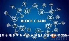 政府是否有权冻结比特币钱包？法律解析与实务