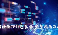 如何检测TP钱包真伪：完整指南及技巧