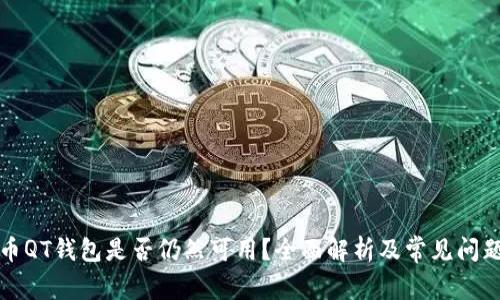 比特币QT钱包是否仍然可用？全面解析及常见问题解答