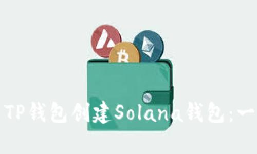 如何使用TP钱包创建Solana钱包：一步步指南