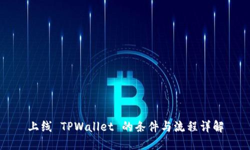 上线 TPWallet 的条件与流程详解