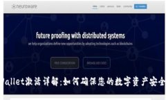 TP Wallet激活详解：如何确保您的数字资产安全使