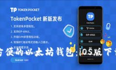 安全方便的以太坊钱包：iOS版下载指南