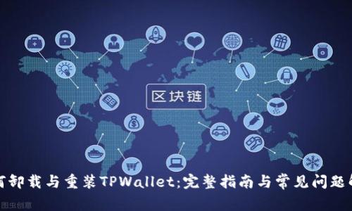 如何卸载与重装TPWallet：完整指南与常见问题解答