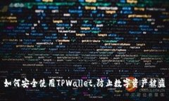 如何安全使用TPWallet，防止数字资产被盗