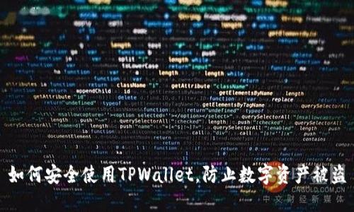 如何安全使用TPWallet，防止数字资产被盗